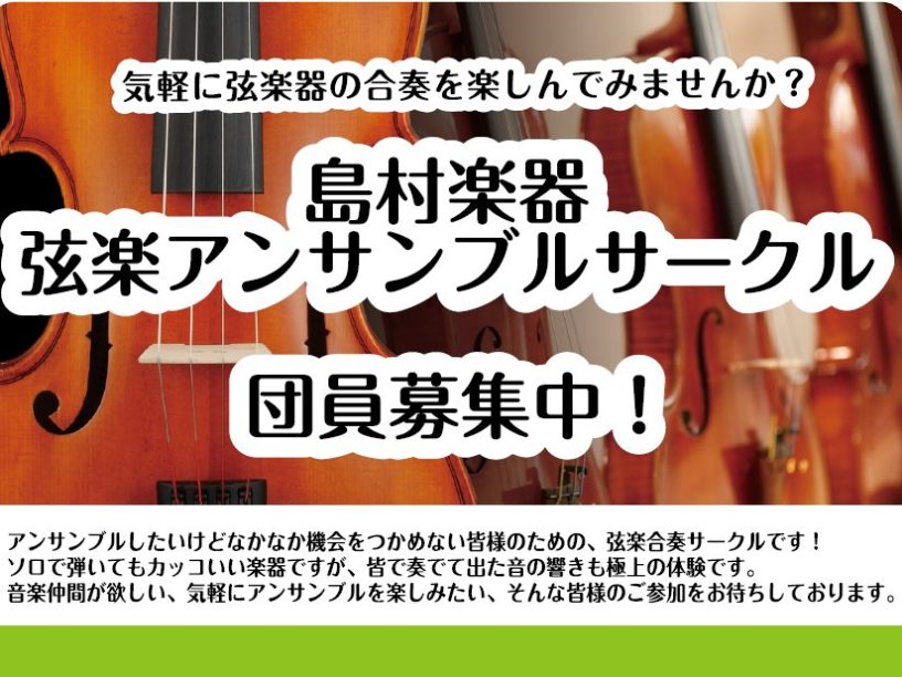 CONTENTS気軽にアンサンブルを楽しみませんか？こんな方におすすめです！募集パート参加費用入会方法活動日のご案内お問い合わせ気軽にアンサンブルを楽しみませんか？ 皆さんこんにちは！島村楽器SOCOLA 南行徳店では、「アンサンブルしたいけどなかなか機会をつかめない」皆様のための、弦楽アンサンブル […]