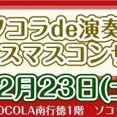 【クリスマスコンサート2023】開催のお知らせ♪