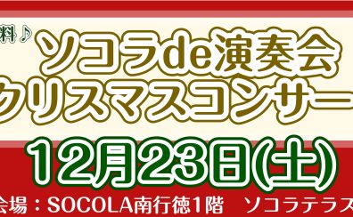 【クリスマスコンサート2023】開催のお知らせ♪