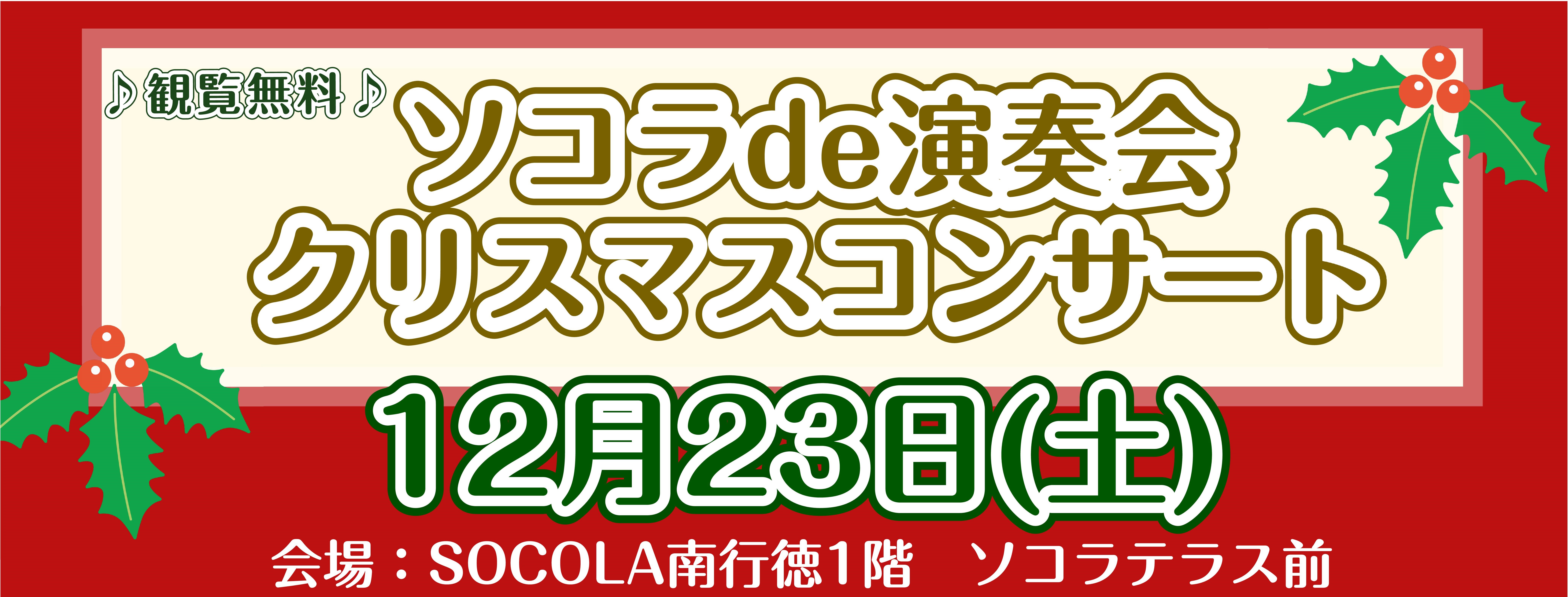 みなさまこんにちは！毎回大好評のソコラde演奏会のお知らせです♪ 島村楽器SOCOLA南行徳店からみなさまへ音楽のクリスマスプレゼントをいたします🎄みなさまに楽しんでいただけるクリスマス曲を演奏予定♪ 観覧無料のコンサートなので、お気軽にお越しください！ CONTENTS14:00～ 島村楽器弦楽器 […]