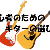 【ギター】初心者必見！ギター選びのおすすめポイント！