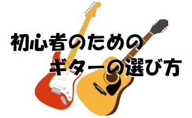 【ギター】初心者必見！ギター選びのおすすめポイント！
