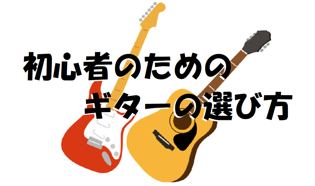 これからギターの購入を検討されている皆様、こんにちは！皆さんはギターを購入するにあたって、「ギターが弾けるようになれるか心配なので、予算をなるべく抑えたい」とか、「ここは自分を追い込む意味で値段関係なくとにかく気に入ったギターを手にしたい」など、いろいろ考えを巡らせていらっしゃるかと思います。そんな […]