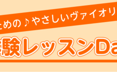 【体験会】初心者でも大丈夫！大人向けヴァイオリン教室のご案内