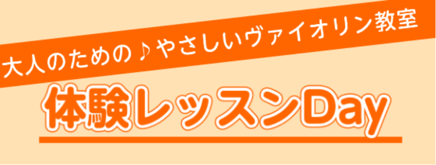 年齢問わず憧れの楽器、ヴァイオリン。大人になった今からでも始めるのは遅くありません！当店ヴァイオリン講師が、わかりやすく丁寧に、ヴァイオリンの楽しさをお伝えいたします。ぜひ一度、実際のレッスンの雰囲気をご体験ください♪ CONTENTS月曜日：岡田 隼(おかだ じゅん)先生水・木曜日：村田 優果(む […]