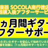 【ギター】SOCOLA南行徳店限定！楽器購入後アフターサービス始めます！