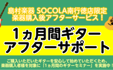 【ギター】SOCOLA南行徳店限定！楽器購入後アフターサービス始めます！