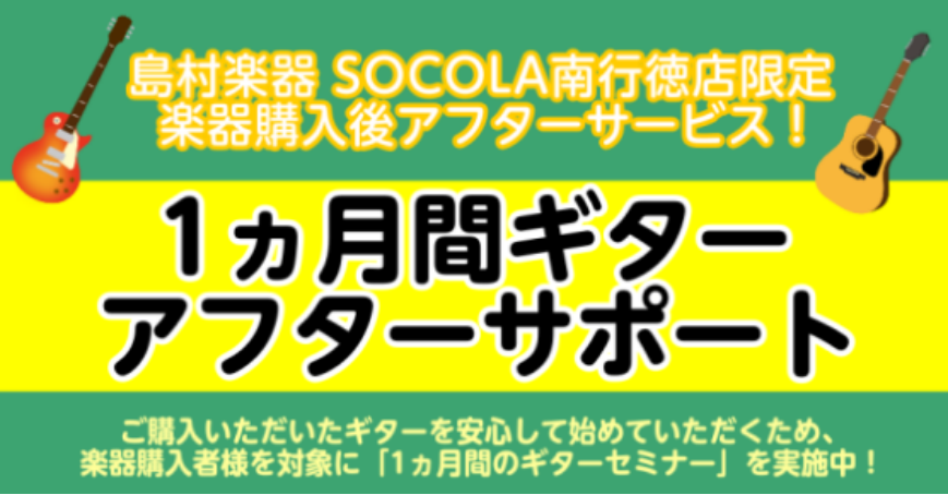 CONTENTSギターのアフターサポートとは？店頭ギターのご紹介私が担当いたします！お問い合わせギターのアフターサポートとは？ こんにちは。島村楽器SOCOLA南行徳店の佐々木です。この度島村楽器SOCOLA南行徳店では、当店でのギター購入者様限定の【ギターアフターサポート】を始めました！ギターを買 […]