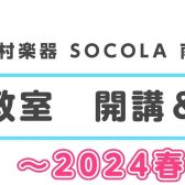 【ヤマハ音楽教室】ソコラ南行徳店　2024年度　募集クラス