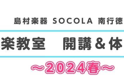 【ヤマハ音楽教室】ソコラ南行徳店　2024年春開講
