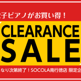 【ピアノ】電子ピアノクリアランスセール開催！人気の電子ピアノが一台限りの特別価格に♪