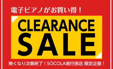 【ピアノ】電子ピアノクリアランスセール開催！人気の電子ピアノが一台限りの特別価格に♪
