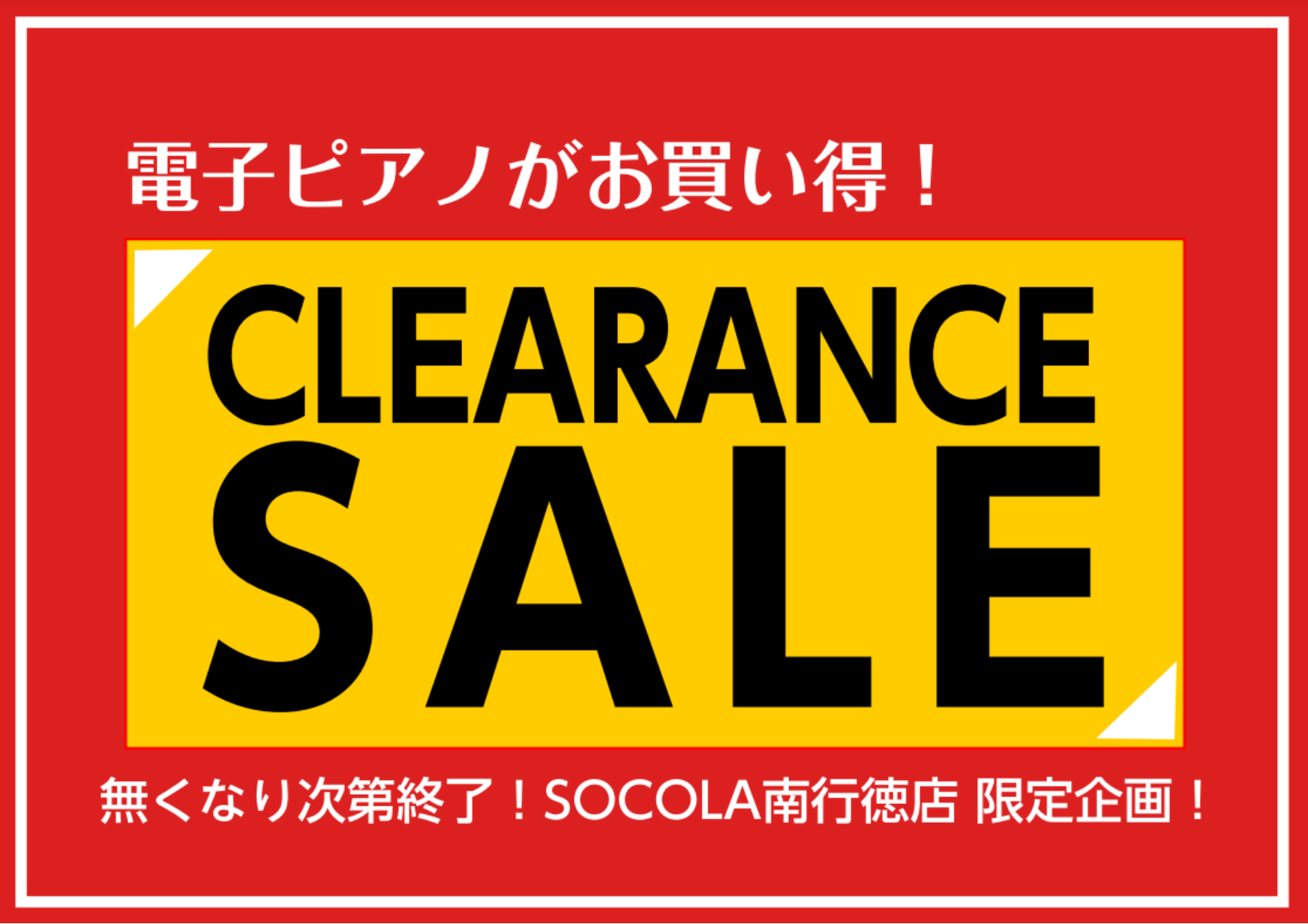 CONTENTSSOCOLA南行徳店限定！クリアランスセール開催中！RolandKAWAISOCOLA南行徳店ピアノ情報お問い合わせSOCOLA南行徳店限定！クリアランスセール開催中！ SOCOLA南行徳店では、店頭にて展示中の電子ピアノを特別価格にて販売します！新品では手に入らない生産完了品や、特 […]