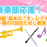 【管楽器イベント②】吹奏楽部応援企画！春の2回お試し教室♪