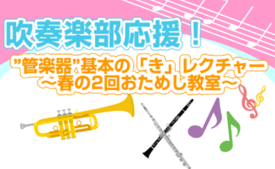 【管楽器イベント②】吹奏楽部応援企画！春の2回お試し教室♪