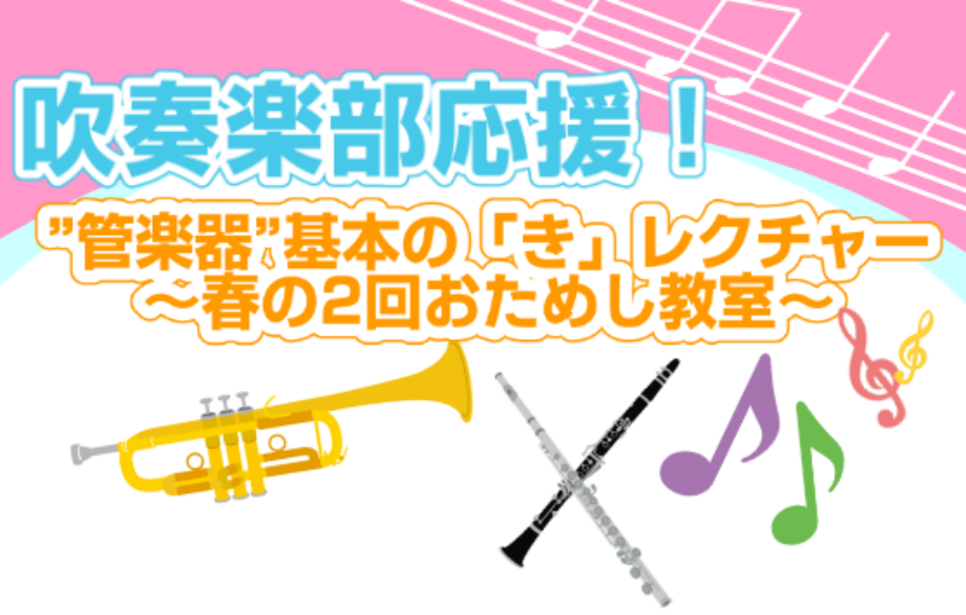 島村楽器 SOCOLA南行徳店では、春から管楽器を始める方に向けて、管楽器イベントを開催中です！ 第二弾は吹奏楽部応援企画！基本の「き」からレクチャーします！春の2回お試し教室！これから吹奏楽部に入部予定の学生さんや、既に入部している先輩学生さんに向けた特別レッスンです！「基礎から教えて欲しい」「吹 […]