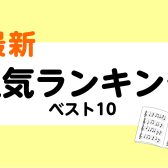 【楽譜】最新・人気ランキングベスト10　※4/30更新！