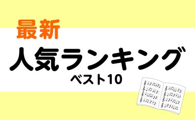【楽譜】最新・人気ランキングベスト10　▶管楽器教本＆曲集　※4/18更新！