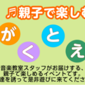 親子で楽しむ♪「おんがくとえほん」