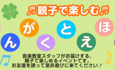 親子で楽しむ♪「おんがくとえほん」