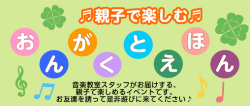 CONTENTS「こころ」をはぐくむイベント開催します音楽の効果イベントみどころ開催日時お問い合わせ「こころ」をはぐくむイベント開催します 「おんがくとえほん」は、絵本の読み聞かせにピアノの音もプラスする事で、お子様が想像力を膨らませて楽しめるイベントです。鈴や太鼓などの楽器を使ったリズム遊びもしま […]