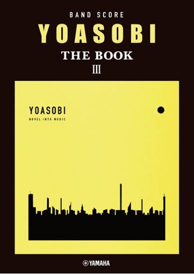 ヤマハミュージックエンタテインメントホールディングスバンドスコア　YOASOBI　『THE　BOOK　3』