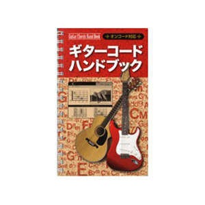 島村楽器㈱　ギターコード　ハンドブック／オンコード対応