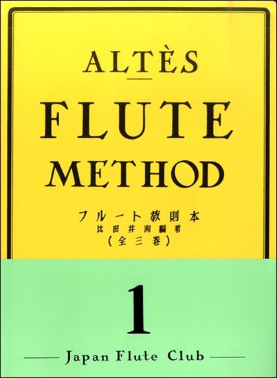 日本フルートクラブ出版アルテ　フルート教則本　1