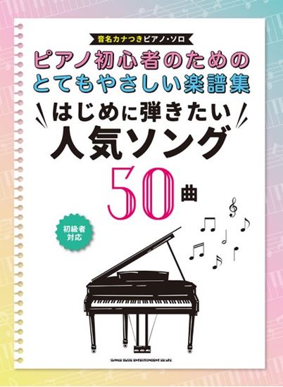 ㈱シンコーミュージックエンタテイメントピアノ初心者のためのとてもやさしい楽譜集　はじめに弾きたい人気ソング50曲［音名カナつきピアノ・ソロ］