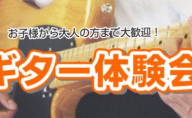 【ギターイベント】憧れの楽器を弾いてみよう！ギター体験会♪