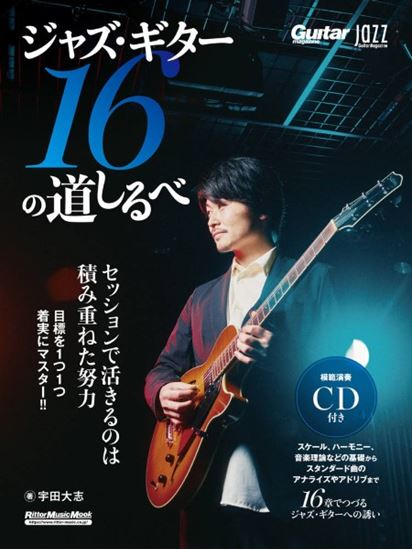 ㈱リットーミュージックJazz　Guitar　Magazine　ジャズ・ギター16の道しるべ