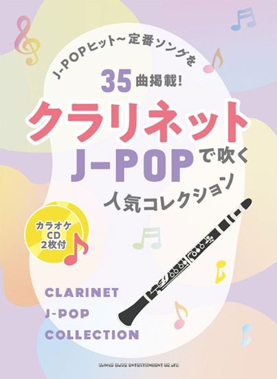 ㈱シンコーミュージックエンタテイメントクラリネットで吹くJ－POP人気コレクション（カラオケCD2枚付）