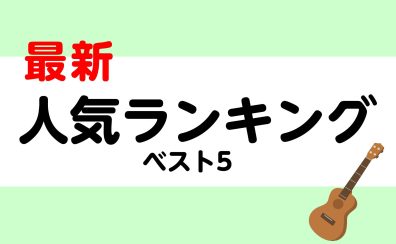 【ウクレレ】最新・人気ランキングベスト5▶ソプラノ＆コンサート　※5/2更新！
