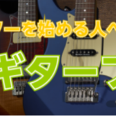 【ギター】これからギターを始める人へ！入門ギターフェア開催中♪