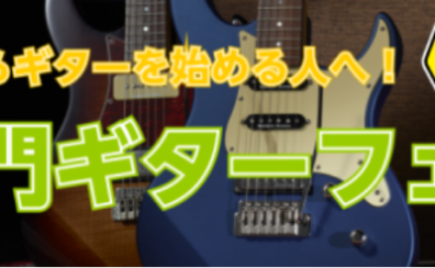 【ギター】これからギターを始める人へ！入門ギターフェア開催中♪