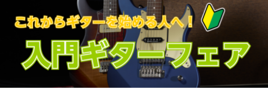 SOCOLA南行徳店では、これからギターを始める方におすすめのギターを多数展示中！当店はギターアドバイザー常駐店舗のため、いつでも楽器購入のご相談・メンテンナンスのご相談を承ります！ 「ギターってなにが違うの？」「値段による違いってなに？」「色んな形があるけどどれを選んだらいいかわからない」…など、 […]