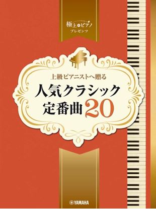 ヤマハミュージックエンタテインメントホールディングスピアノソロ　上級　極上のピアノプレゼンツ　上級ピアニストへ贈る　人気クラシック定番曲20