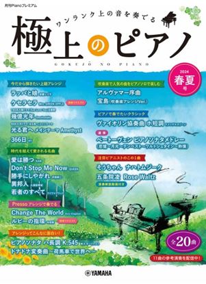 ヤマハミュージックエンタテインメントホールディングス月刊Pianoプレミアム　極上のピアノ2024春夏号