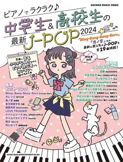 ㈱シンコーミュージックエンタテイメントピアノでラクラク♪中学生＆高校生の最新J－POP2024