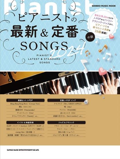 ㈱シンコーミュージックエンタテイメントピアニストの最新＆定番SONGS　2024