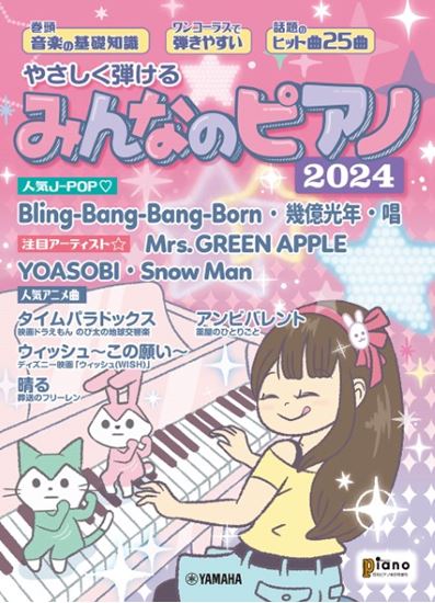 ヤマハミュージックエンタテインメントホールディングス　月刊ピアノ　2024年6月号増刊　やさしく弾ける　みんなのピアノ　2024