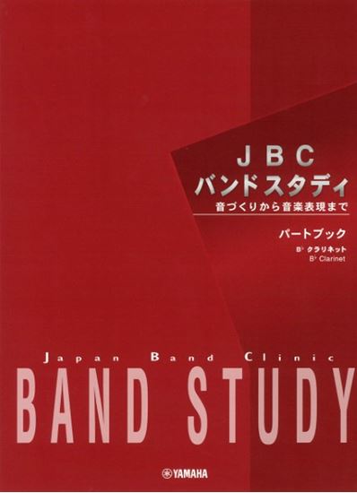 ヤマハミュージックエンタテインメントホールディングス　JBCバンドスタディ　パートブック　B♭　クラリネット