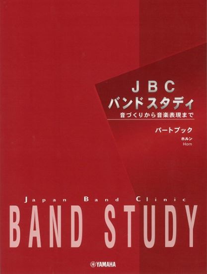 ヤマハミュージックエンタテインメントホールディングス　JBCバンドスタディ　パートブック　ホルン