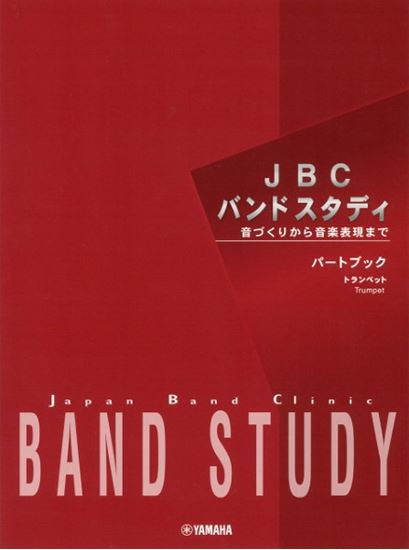 ヤマハミュージックエンタテインメントホールディングス　JBCバンドスタディ　パートブック　トランペット