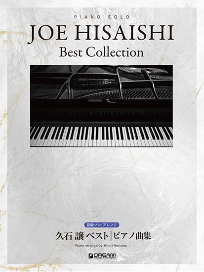 ドリーム・ミュージック・ファクトリー㈱初級ソロ・アレンジ　久石 譲 ベスト／ピアノ曲集