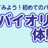 【弦楽器】こども向け体験イベント！分数バイオリン体験会♪