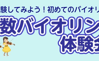 【弦楽器】こども向け体験イベント！分数バイオリン体験会♪
