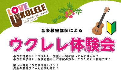【開催レポート】6/27(木)ウクレレ体験会