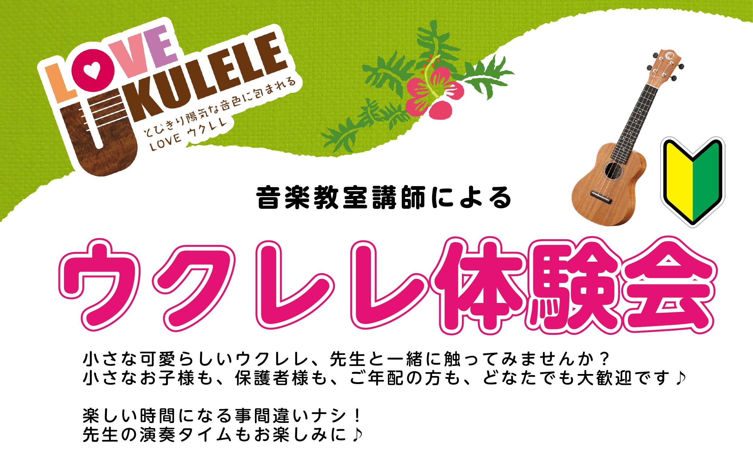 皆さんこんにちは～！！小さな可愛らしい楽器としていつも大人気の『ウクレレ』。そんなウクレレを、触って、ポローンと音を出して、楽しむ時間を過ごしてみませんか？楽器を触った事がない初心者さんも、ご経験者さんも、小さなお子さんも保護者さんも、ご年配の方も、どなたでも大歓迎です！！サポートしてくれるのは、当 […]