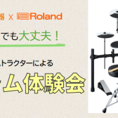 【体験会】初心者の方向け！「ドラム体験会」開催します！